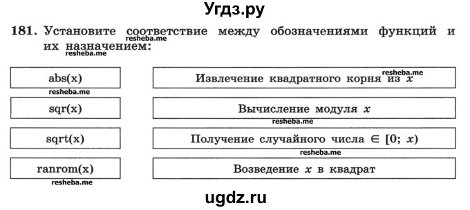 ГДЗ (Учебник) по информатике 9 класс (рабочая тетрадь) Босова Л.Л. / задание номер / 181