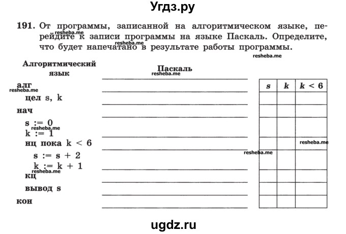 ГДЗ (Учебник) по информатике 9 класс (рабочая тетрадь) Босова Л.Л. / задание номер / 191