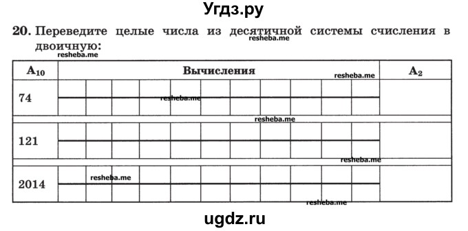 ГДЗ (Учебник) по информатике 9 класс (рабочая тетрадь) Босова Л.Л. / задание номер / 20