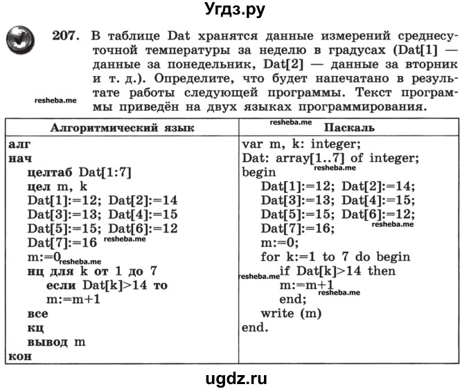 ГДЗ (Учебник) по информатике 9 класс (рабочая тетрадь) Босова Л.Л. / задание номер / 207