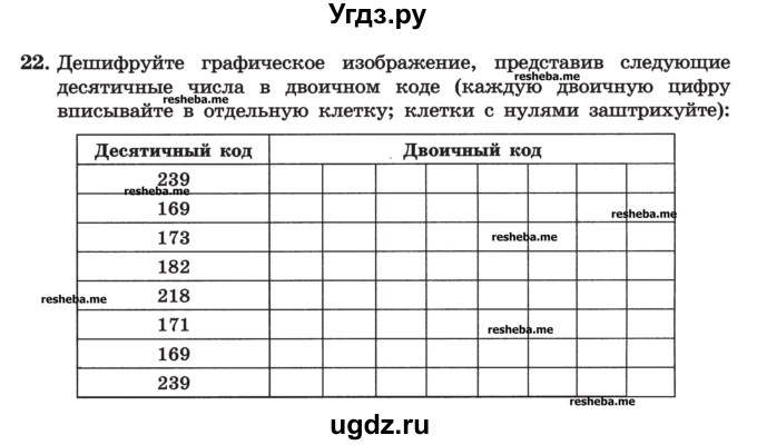 ГДЗ (Учебник) по информатике 9 класс (рабочая тетрадь) Босова Л.Л. / задание номер / 22