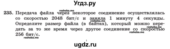 ГДЗ (Учебник) по информатике 9 класс (рабочая тетрадь) Босова Л.Л. / задание номер / 235