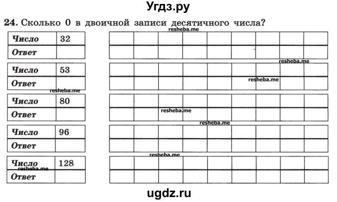 ГДЗ (Учебник) по информатике 9 класс (рабочая тетрадь) Босова Л.Л. / задание номер / 24