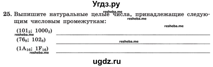 ГДЗ (Учебник) по информатике 9 класс (рабочая тетрадь) Босова Л.Л. / задание номер / 25