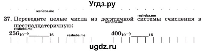 ГДЗ (Учебник) по информатике 9 класс (рабочая тетрадь) Босова Л.Л. / задание номер / 27