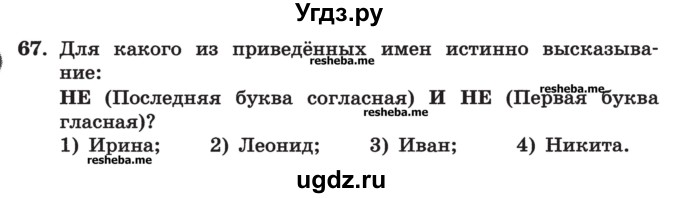 ГДЗ (Учебник) по информатике 9 класс (рабочая тетрадь) Босова Л.Л. / задание номер / 67