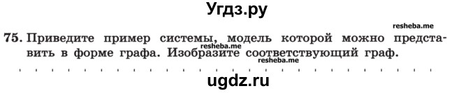 ГДЗ (Учебник) по информатике 9 класс (рабочая тетрадь) Босова Л.Л. / задание номер / 75