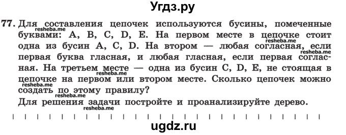 ГДЗ (Учебник) по информатике 9 класс (рабочая тетрадь) Босова Л.Л. / задание номер / 77