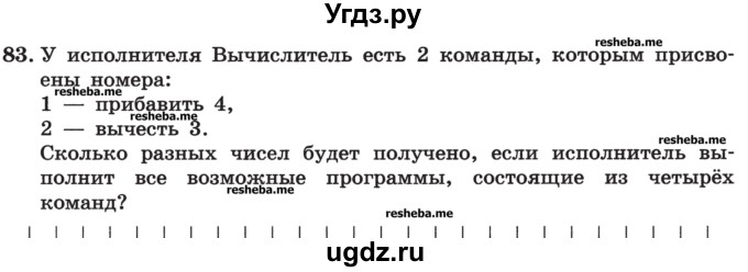 ГДЗ (Учебник) по информатике 9 класс (рабочая тетрадь) Босова Л.Л. / задание номер / 83