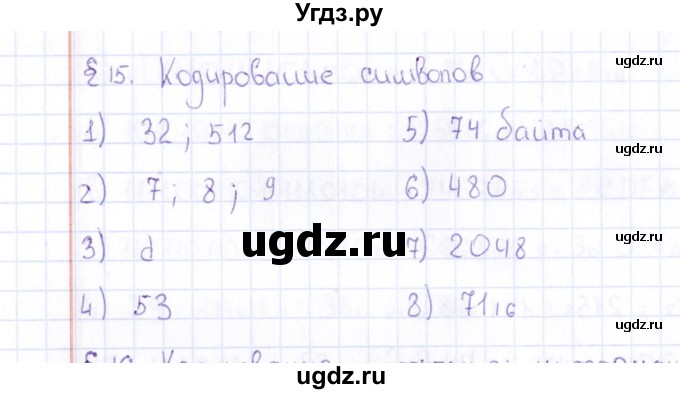 ГДЗ (Решебник) по информатике 10 класс Поляков К.Ю. / параграф / § 15