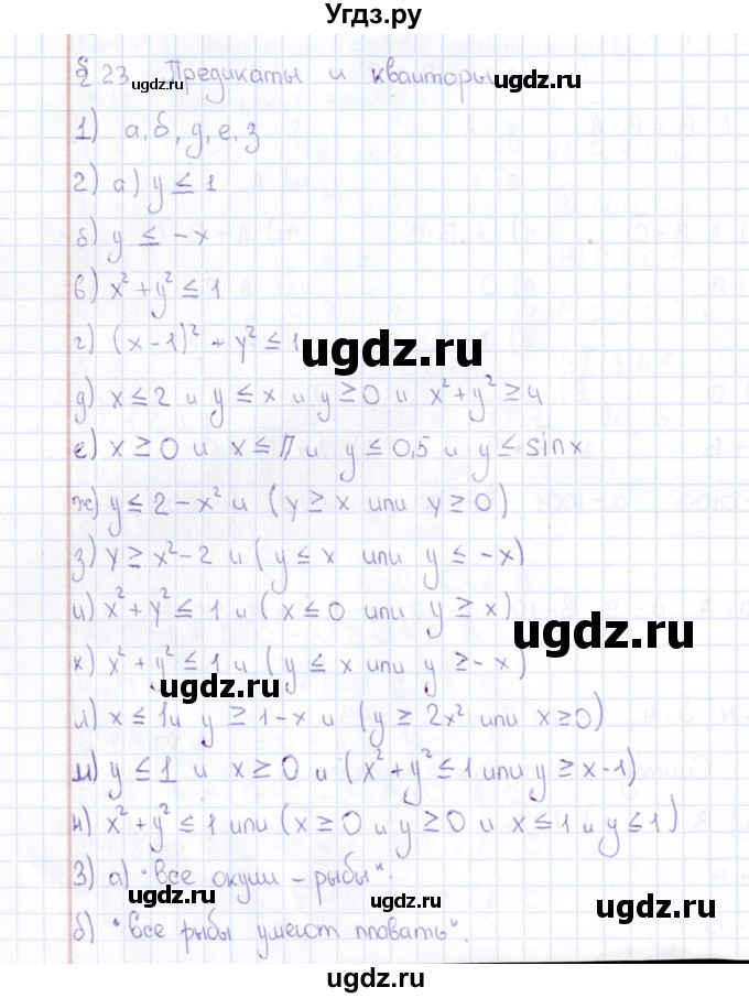 ГДЗ (Решебник) по информатике 10 класс Поляков К.Ю. / параграф / § 23