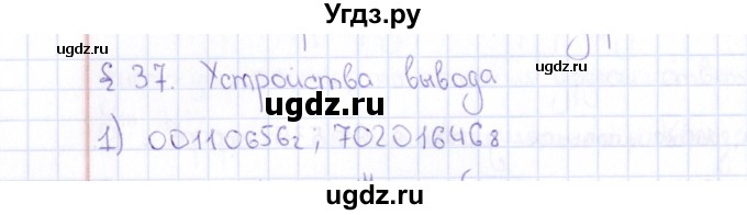 ГДЗ (Решебник) по информатике 10 класс Поляков К.Ю. / параграф / § 37