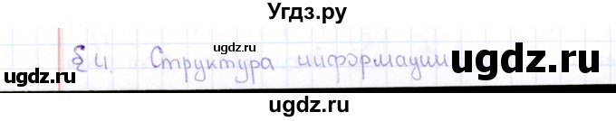ГДЗ (Решебник) по информатике 10 класс Поляков К.Ю. / параграф / § 4