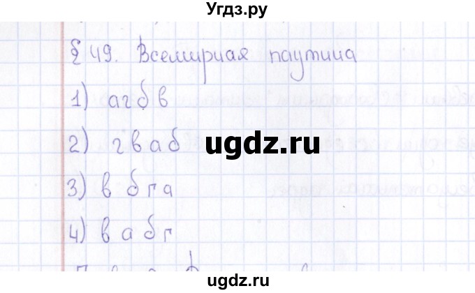 ГДЗ (Решебник) по информатике 10 класс Поляков К.Ю. / параграф / § 49