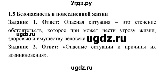 ГДЗ (Решебник) по обж 5 класс (рабочая тетрадь) Смирнов А.Т. / параграф главы 1 номер / 5