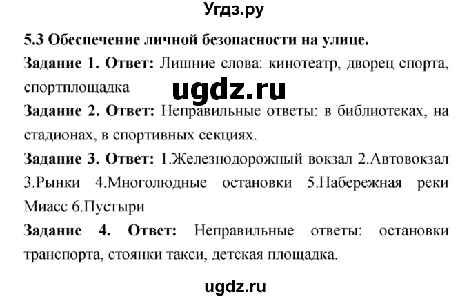 ГДЗ (Решебник) по обж 5 класс (рабочая тетрадь) Смирнов А.Т. / параграф главы 5 номер / 3