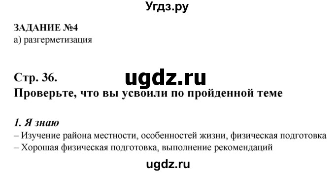 ГДЗ (Решебник) по обж 6 класс (рабочая тетрадь) Смирнов А.Т. / страница номер / 36