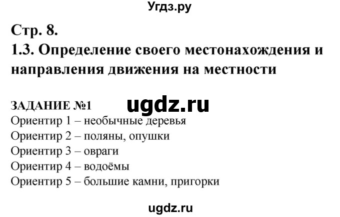 ГДЗ (Решебник) по обж 6 класс (рабочая тетрадь) Смирнов А.Т. / страница номер / 8