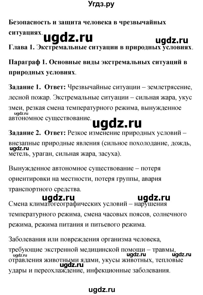 ГДЗ (Решебник) по обж 6 класс (рабочая тетрадь) Латчук В.Н. / параграф / 1