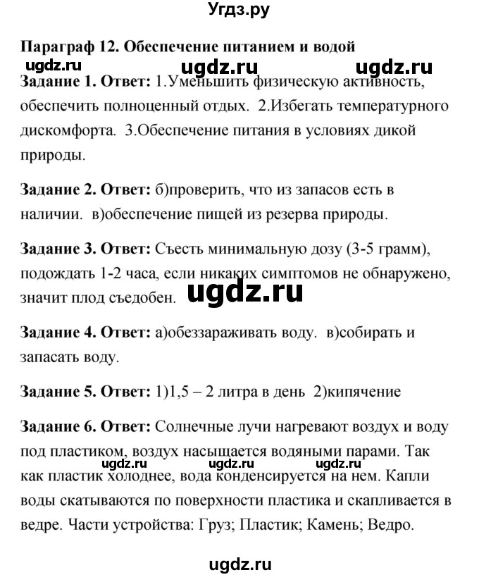 ГДЗ (Решебник) по обж 6 класс (рабочая тетрадь) Латчук В.Н. / параграф / 12