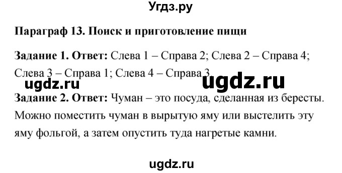 ГДЗ (Решебник) по обж 6 класс (рабочая тетрадь) Латчук В.Н. / параграф / 13