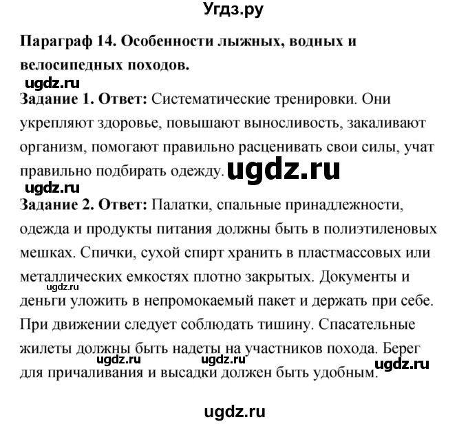 ГДЗ (Решебник) по обж 6 класс (рабочая тетрадь) Латчук В.Н. / параграф / 14