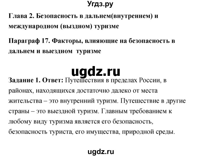 ГДЗ (Решебник) по обж 6 класс (рабочая тетрадь) Латчук В.Н. / параграф / 17