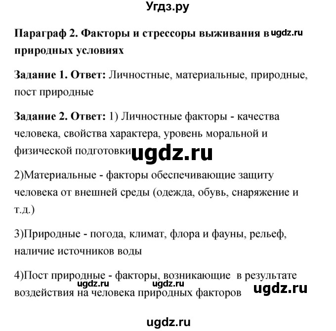 ГДЗ (Решебник) по обж 6 класс (рабочая тетрадь) Латчук В.Н. / параграф / 2