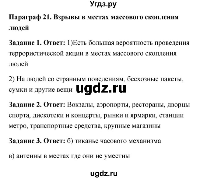 ГДЗ (Решебник) по обж 6 класс (рабочая тетрадь) Латчук В.Н. / параграф / 21