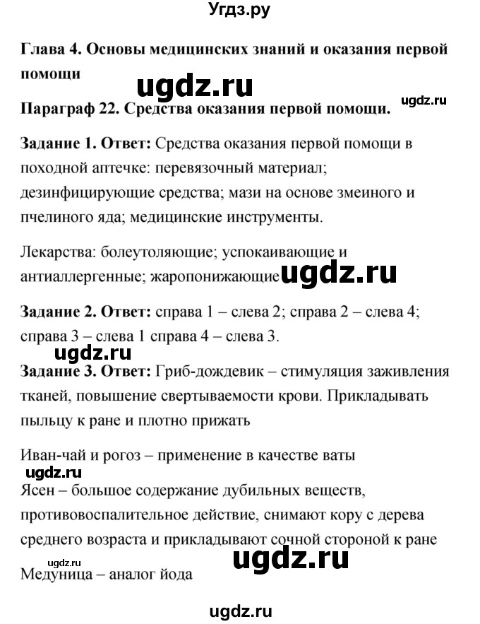 ГДЗ (Решебник) по обж 6 класс (рабочая тетрадь) Латчук В.Н. / параграф / 22