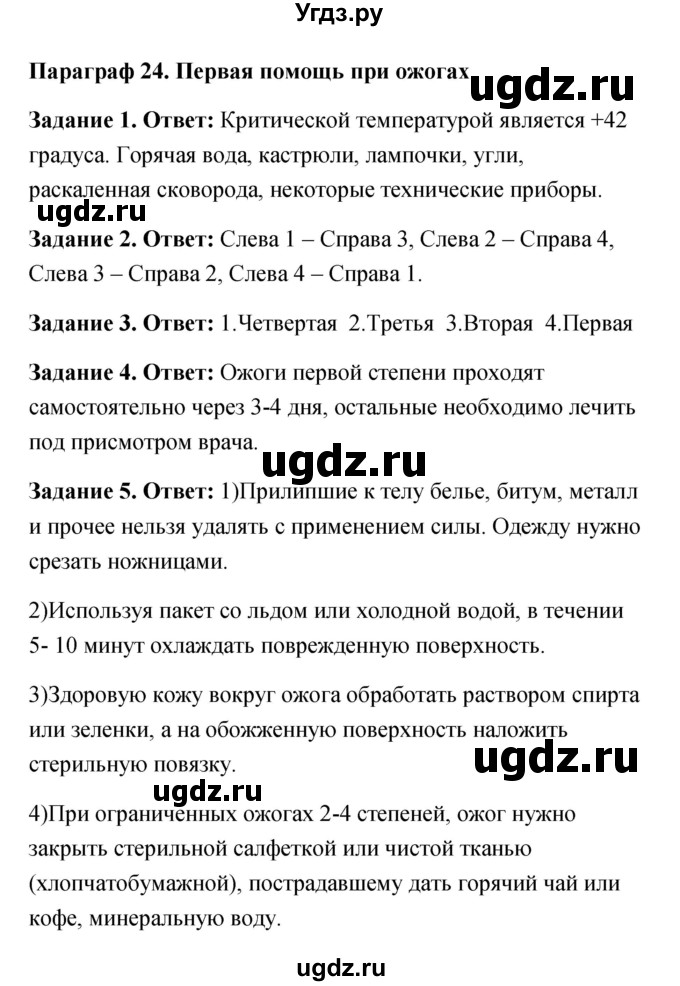 ГДЗ (Решебник) по обж 6 класс (рабочая тетрадь) Латчук В.Н. / параграф / 24