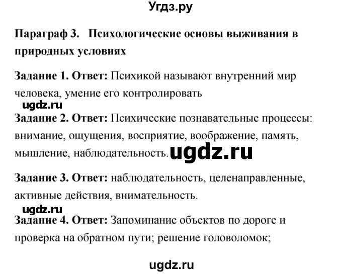 ГДЗ (Решебник) по обж 6 класс (рабочая тетрадь) Латчук В.Н. / параграф / 3