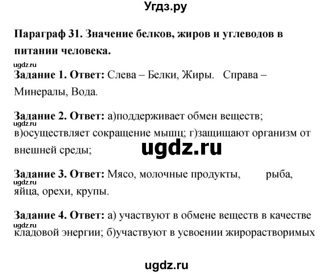 ГДЗ (Решебник) по обж 6 класс (рабочая тетрадь) Латчук В.Н. / параграф / 31