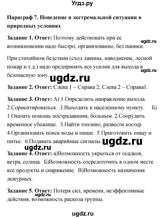 ГДЗ (Решебник) по обж 6 класс (рабочая тетрадь) Латчук В.Н. / параграф / 7