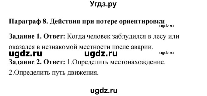 ГДЗ (Решебник) по обж 6 класс (рабочая тетрадь) Латчук В.Н. / параграф / 8