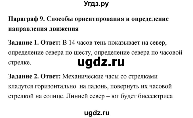 ГДЗ (Решебник) по обж 6 класс (рабочая тетрадь) Латчук В.Н. / параграф / 9