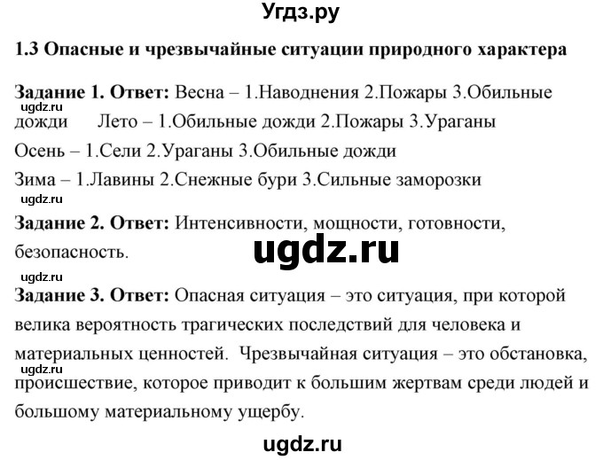 ГДЗ (Решебник) по обж 7 класс (рабочая тетрадь) Смирнов А.Т. / глава / 1(продолжение 4)