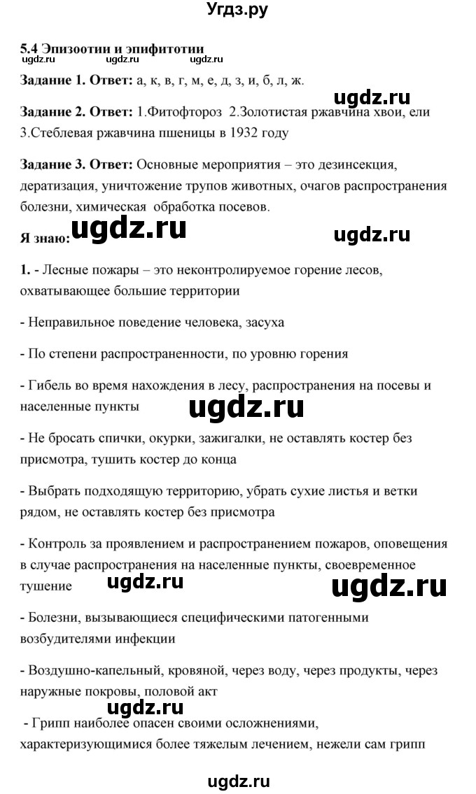 ГДЗ (Решебник) по обж 7 класс (рабочая тетрадь) Смирнов А.Т. / глава / 5(продолжение 4)