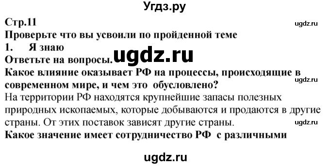 ГДЗ (Решебник) по обж 9 класс (рабочая тетрадь) Смирнов А.Т. / страница номер / 11-12