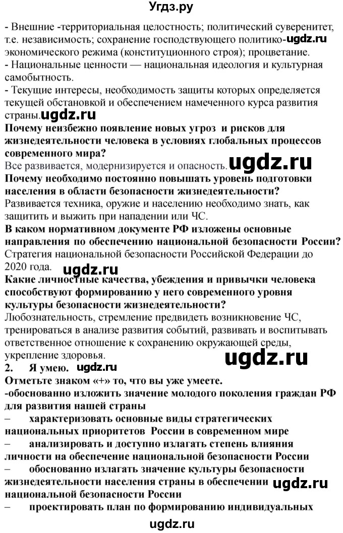 ГДЗ (Решебник) по обж 9 класс (рабочая тетрадь) Смирнов А.Т. / страница номер / 11-12(продолжение 3)