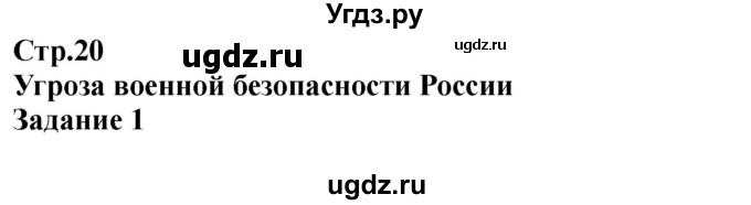 ГДЗ (Решебник) по обж 9 класс (рабочая тетрадь) Смирнов А.Т. / страница номер / 20-21