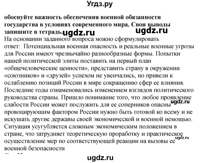ГДЗ (Решебник) по обж 9 класс (рабочая тетрадь) Смирнов А.Т. / страница номер / 20-21(продолжение 3)