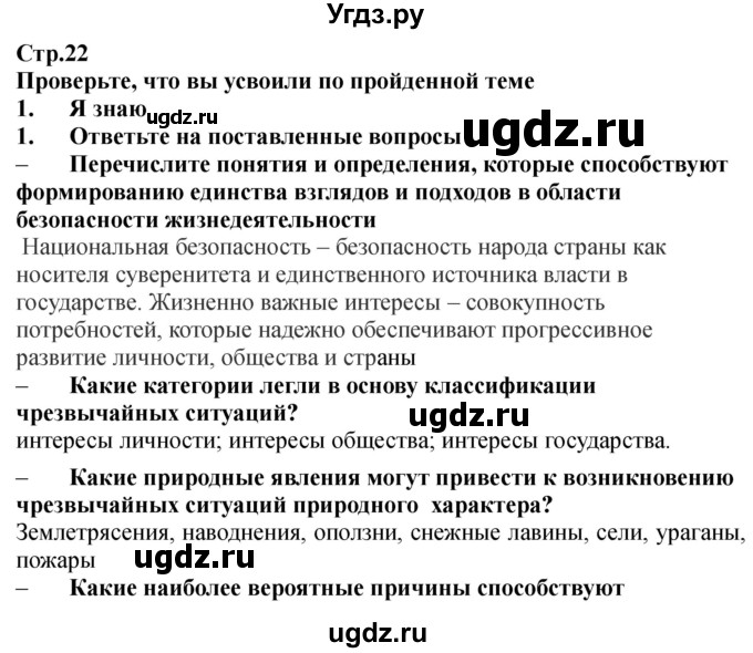 ГДЗ (Решебник) по обж 9 класс (рабочая тетрадь) Смирнов А.Т. / страница номер / 22-25