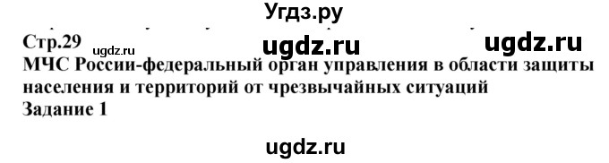 ГДЗ (Решебник) по обж 9 класс (рабочая тетрадь) Смирнов А.Т. / страница номер / 29-31