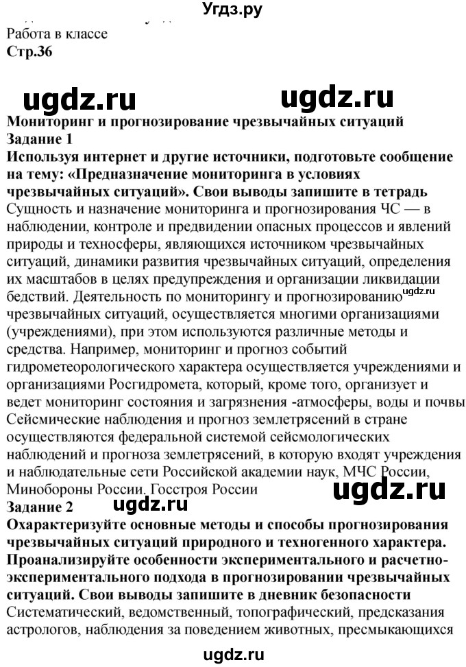 ГДЗ (Решебник) по обж 9 класс (рабочая тетрадь) Смирнов А.Т. / страница номер / 36