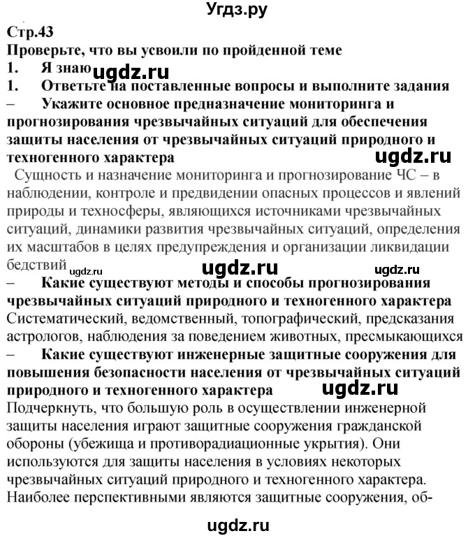 ГДЗ (Решебник) по обж 9 класс (рабочая тетрадь) Смирнов А.Т. / страница номер / 43-47