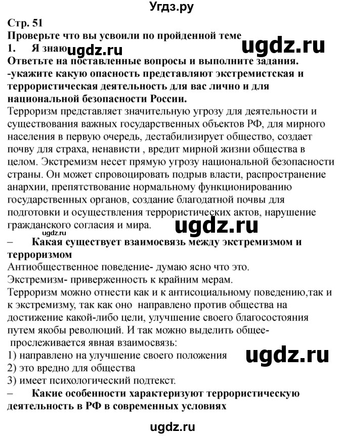 ГДЗ (Решебник) по обж 9 класс (рабочая тетрадь) Смирнов А.Т. / страница номер / 51-53