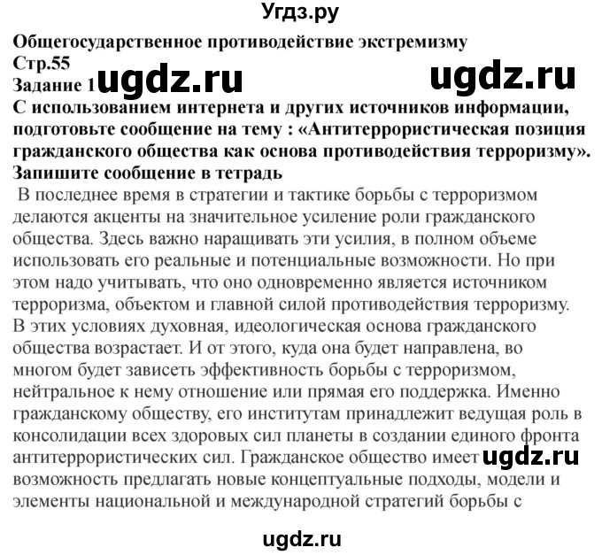 ГДЗ (Решебник) по обж 9 класс (рабочая тетрадь) Смирнов А.Т. / страница номер / 55