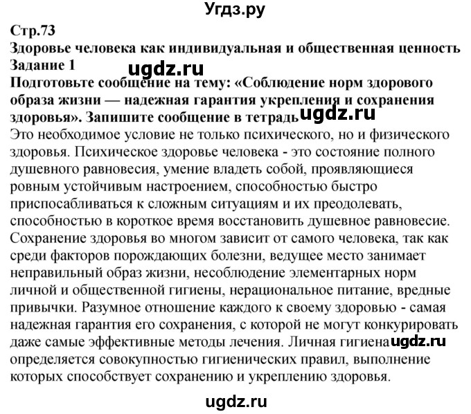 ГДЗ (Решебник) по обж 9 класс (рабочая тетрадь) Смирнов А.Т. / страница номер / 73-74