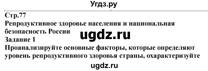 ГДЗ (Решебник) по обж 9 класс (рабочая тетрадь) Смирнов А.Т. / страница номер / 77